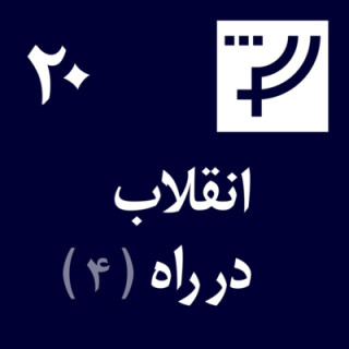 قسمت ۲۰، انقلاب در راه،‌ بخش چهارم، آزاد