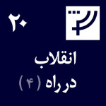 قسمت ۲۰، انقلاب در راه،‌ بخش چهارم، آزاد