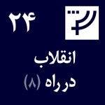 قسمت ۲۴، انقلاب در راه، بخش هشتم، ئەهوەن چیاکۆ