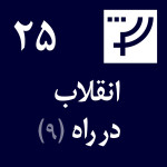 قسمت ۲۵، انقلاب در راه، بخش نهم، میثم آل‌مهدی