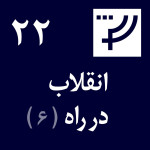 قسمت ۲۲، انقلاب در راه،‌ بخش ششم،‌ مریم فتحی