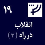 قسمت ۱۹، انقلاب در راه، بخش سوم، سیران