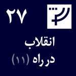 قسمت ۲۷، انقلاب در راه، بخش یازدهم، ندا