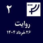 روایت ۲، ۲۶ خرداد ۱۴۰۴