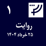 روایت ۱، ۲۵ خرداد ۱۴۰۴