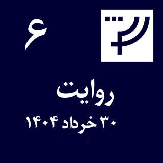روایت ۶، ۳۰ خرداد ۱۴۰۴
