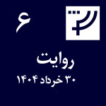 روایت ۶، ۳۰ خرداد ۱۴۰۴