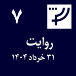 روایت ۷، ۳۱ خرداد ۱۴۰۴
