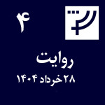روایت ۴، ۲۸ خرداد ۱۴۰۴