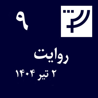 روایت ۹، ۲ تیر ۱۴۰۴