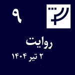 روایت ۹، ۲ تیر ۱۴۰۴