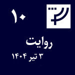 روایت ۱۰، ۳ تیر ۱۴۰۴