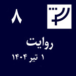 روایت ۸، ۱ تیر ۱۴۰۴
