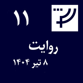 روایت ۱۱، ۸ تیر ۱۴۰۴