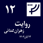 روایت ۱۲، زهران ممدانی، ۱۴ آبان ۱۴۰۴